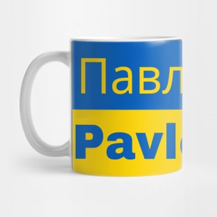 Pavlohrad City in Ukrainian Flag Mug